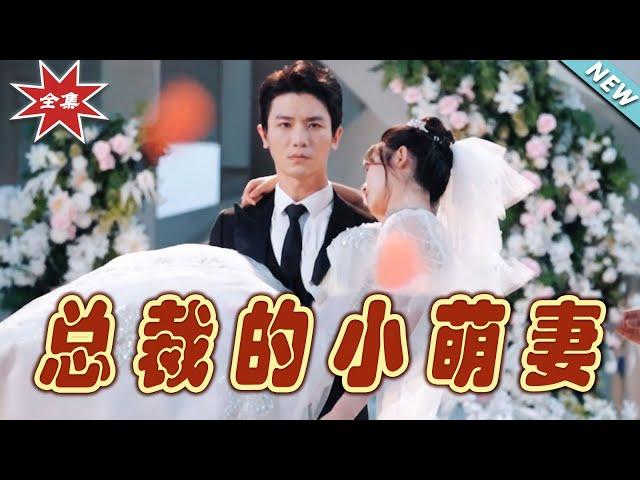 【大結局完整版】《總裁的小萌妻》第1~89集#短剧#霸道总裁#爱情 #都市 #女频#甜宠剧#玄幻剧场#short drama#chinesedramaengsub #云阙短剧