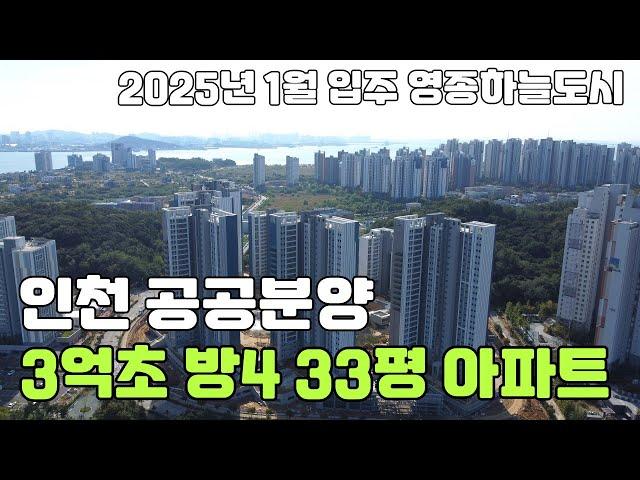 인천 공공분양 3억초반 33평 방4개아파트 파격 땡처리 줍줍