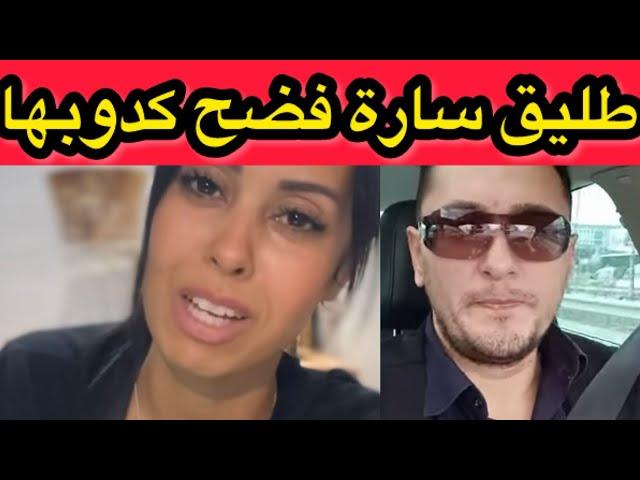 طليق سارة تركيا يفضحها و يوضح سبب هروبها