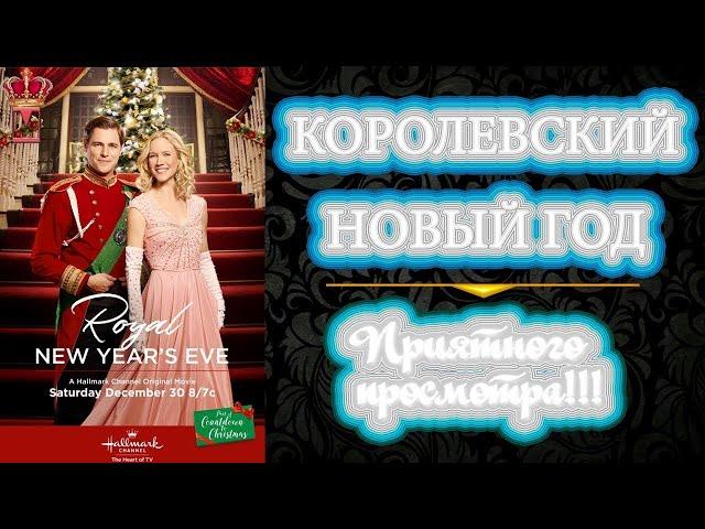 Фильм "Королевский Новый год"