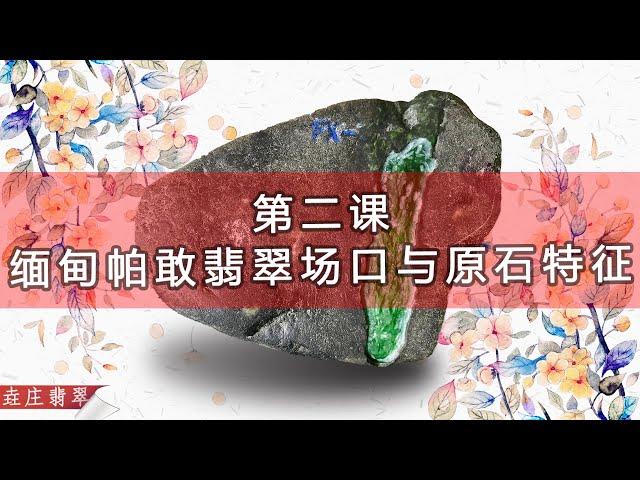 緬甸帕敢場口及其賭石特徵【翡翠原石知識技巧講堂-二】帕敢場區 歷史名坑 賭石技巧 黑烏沙 老坑翡翠