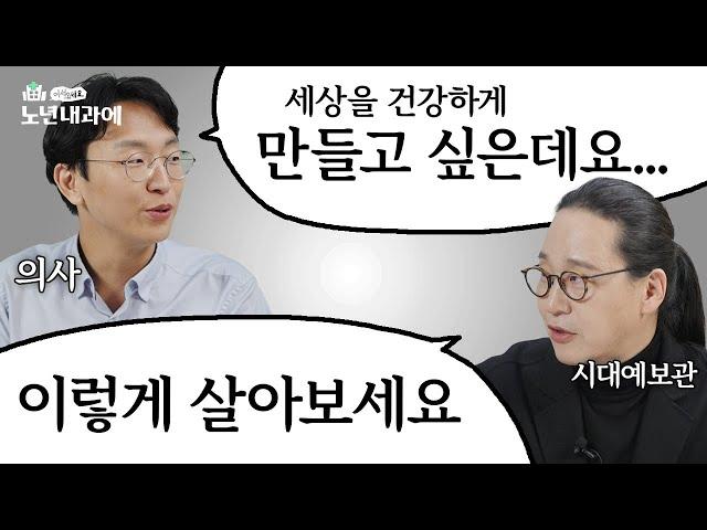 2025년, 앞으로 우리는 어떻게 살아야 할까? | 어서오세요 노년내과에 송길영