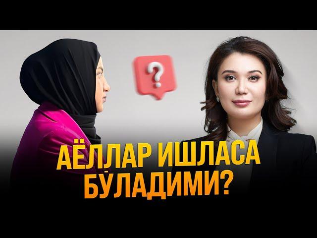 “Аёл уйда ўтириши керакми”? | Muxtasar Nazarova | Shohida Ibragimova | ШИРИН ҚАЛБЛАР