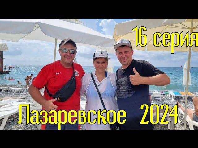 Лазаревское 2024/16 серия