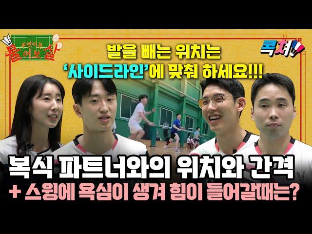 [ENG Sub] 배드민턴 복식 파트너와의 포지션과 간격 그리고 스윙에 욕심이 생겨 힘이 들어갈때의 대처법을 알려주세요~! [콕쳐_무물보]