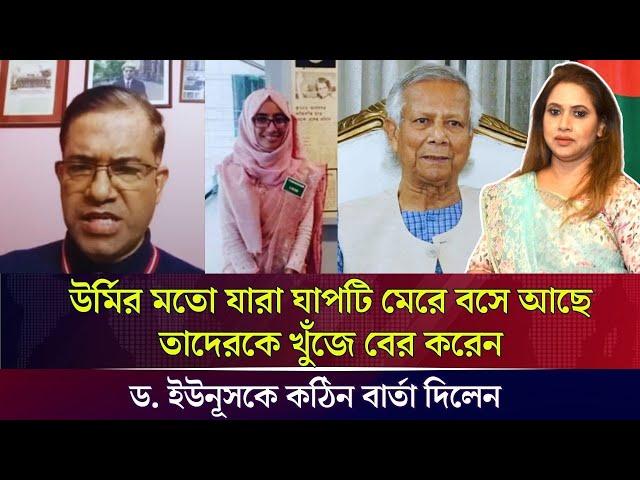 উর্মির মতো যারা ঘাপটি মেরে বসে আছে তাদেরকে খুঁজে বের করেন, ড. ইউনূসকে কঠিন বার্তা দিলেন