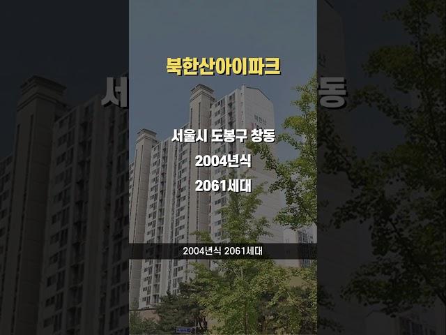 최근 7% 하락한 서울 도봉구 아파트 #아파트순위