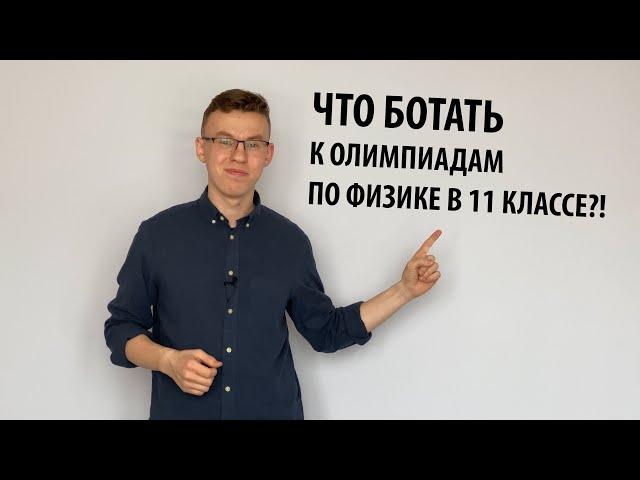 Как с нуля подготовиться к олимпиадам по физике в 11 классе