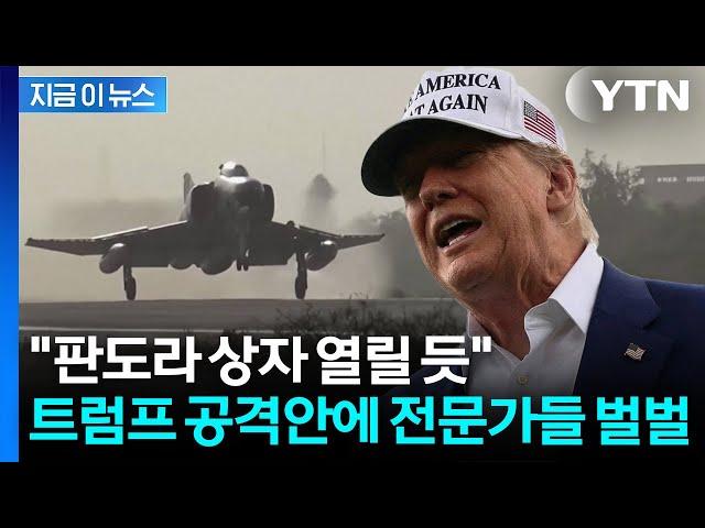 "온갖 악재 동시다발 쏟아질 것"...전문가들 경고한 트럼프 이란 공격 계획 [지금이뉴스]  / YTN