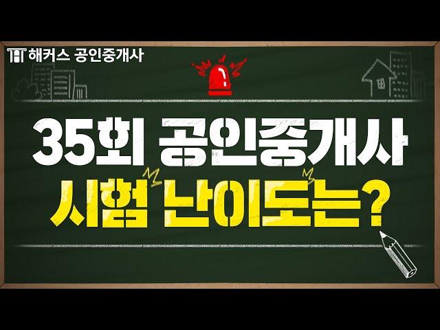 공인중개사 시험 난이도 분석! 36회 시험 공부하기 전 필수 시청｜해커스 공인중개사