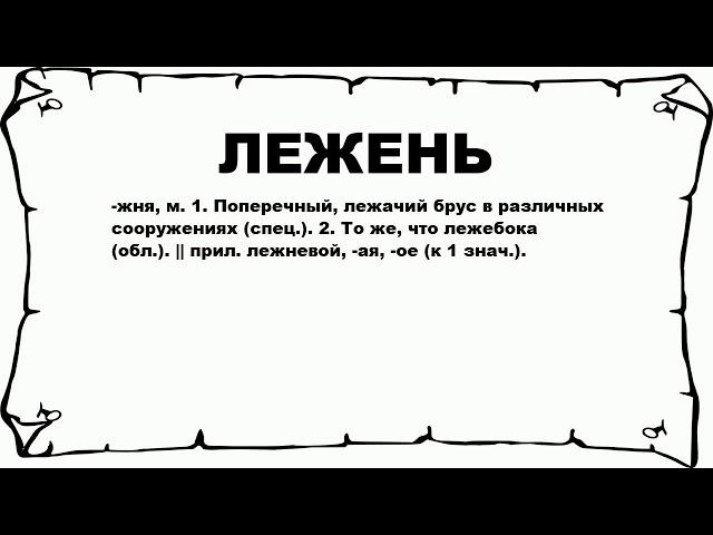 ЛЕЖЕНЬ - что это такое? значение и описание