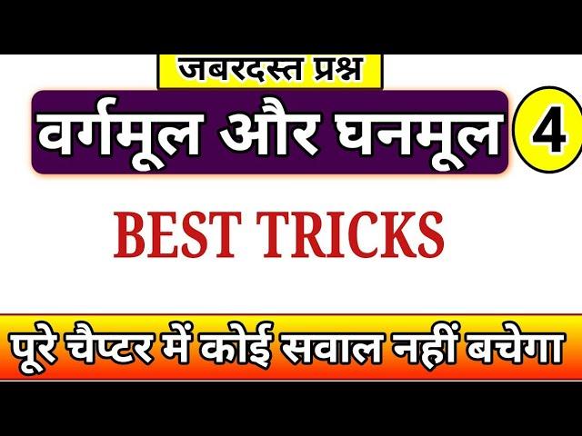 Square Root & Cube Root | Square Root & Cube Root Best Tricks#23, UP Police Maths By Ankit Bhati Sir