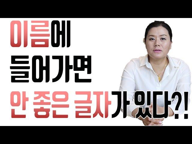 [용궁불사] ''이름에 쓰지 말아야 할  불용한자''  알아두면 좋을 상식.