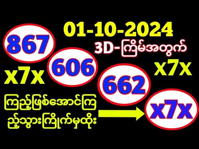 3D ယနေ့ ထိုင်းထီရလဒ် ယနေ့ တိုက်ရိုက်ထုတ်လွှင့်မှု |01-10-2024| ထိုင်းလော့တို