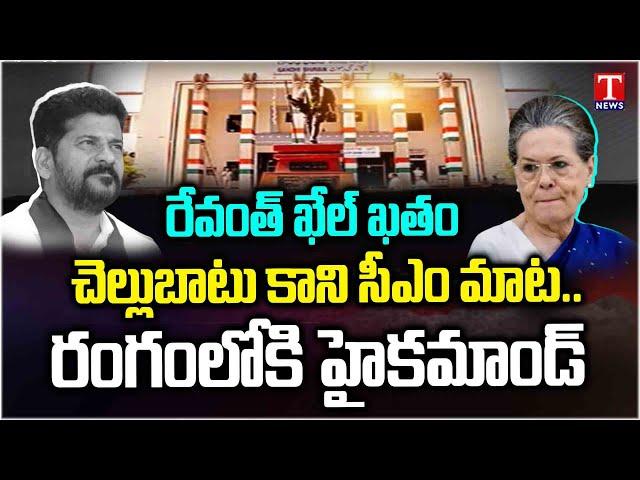 రేవంత్ కు షాక్ | Congress High Command Ignoring Revanth Demands Over MLA Quota MLC Candidates |TNews