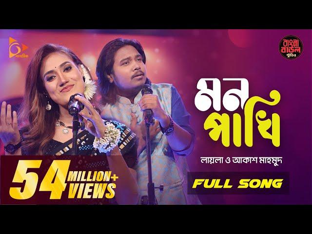 Mon Pakhi - মন পাখি | Sultana Yeasmin Laila | Akash Mahmud | Bangla Baul Studio| Nagorik Music