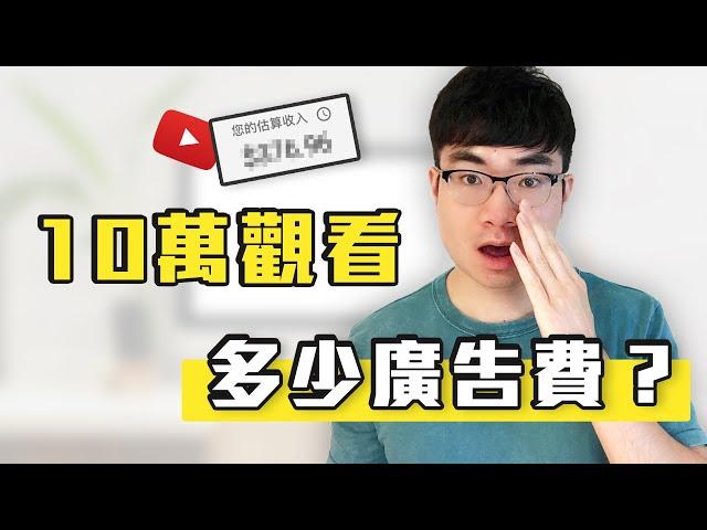 【10萬觀看量影片有多少廣告收入？】10萬播放量影片在YouTube賺多少錢？| YouTuber賺錢嗎？