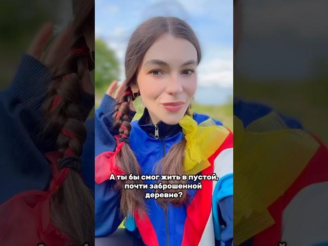 А ты бы смог жить в заброшенной деревне?