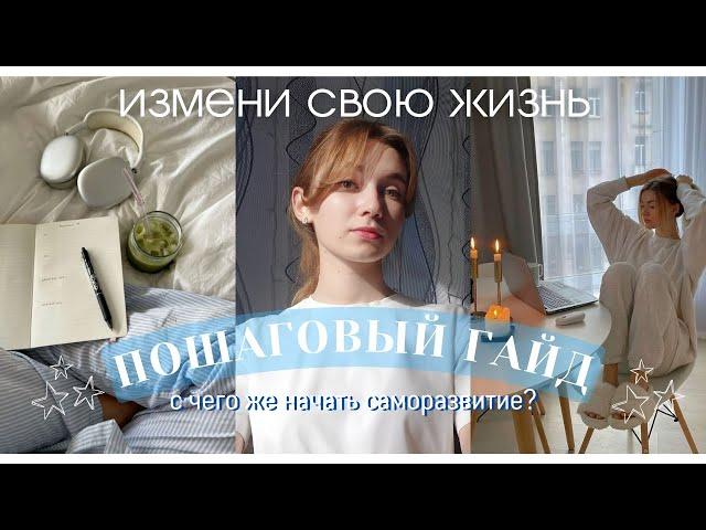 ВЗЛОМАЙ СВОЮ ЖИЗНЬ|с чего начать саморазвитие?(+практика)