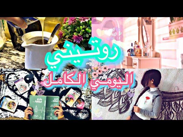 roross روتيني اليومي للمدرسة الدوام الظهري 2019!! كيف انظم وقتي للامتحانات