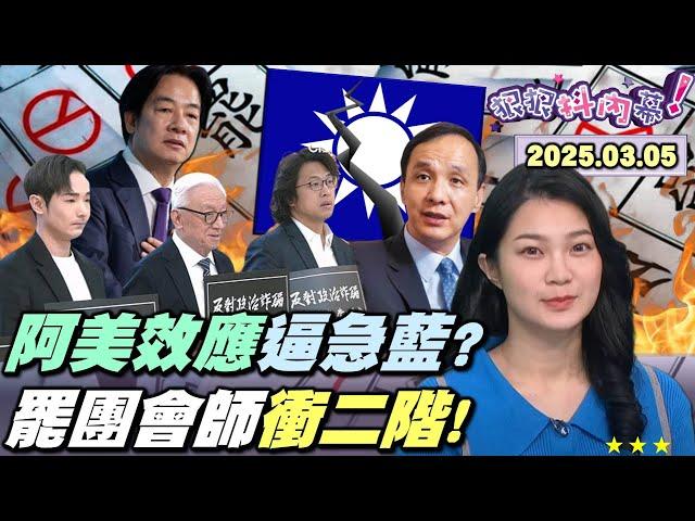 【#狠狠抖內幕】氣勢！#罷團 今大會師！綠營正式參戰衝二階？#楊智伃 肉搜志工自己爆哭？獨！網路掀#阿美 效應！#凌濤 陷聊色門週刊直球對決！多怕？#傅崐萁 道歉後下架#翁曉玲？