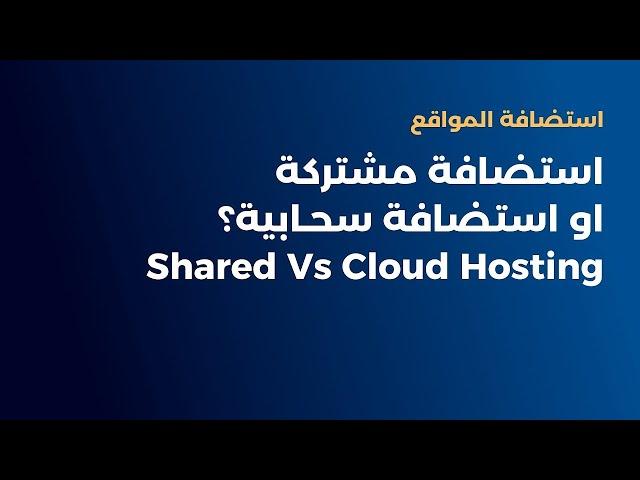 الفرق بين الاستضافة المشتركة و الاستضافة السحابية | Shared Hosting Vs Cloud Hosting