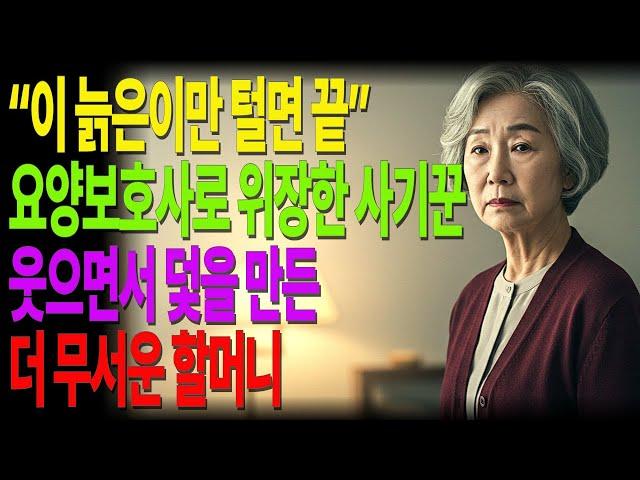 요양보호사인 줄 알았는데… 웃으면서 덫을 친 할머니의 복수ㅣ사기꾼도 몰랐습니다. 이 할머니가 얼마나 무서운 분인지… #노후사연 #오디오북 #사연라디오 #노년의지혜 #인간관계