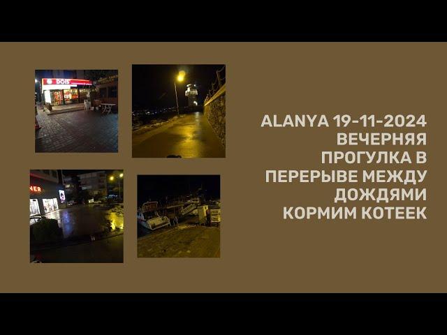 ALANYA ПРОГУЛКА В ПЕРЕРЫВЕ МЕЖДУ ДОЖДЯМИ 19 НОЯБРЯ 2024 ROMKA ROKER