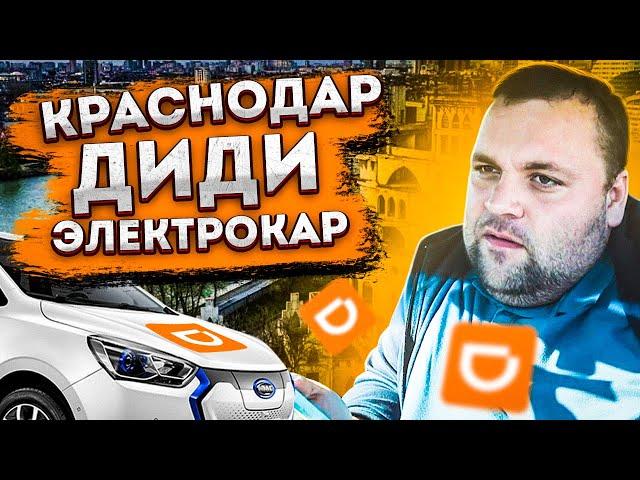 Работа в такси Краснодара на электрокаре. Как меня не взяли в DiDi