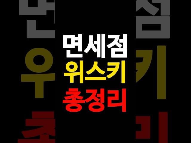 면세점 위스키 이걸로 끝! #shorts #위스키추천
