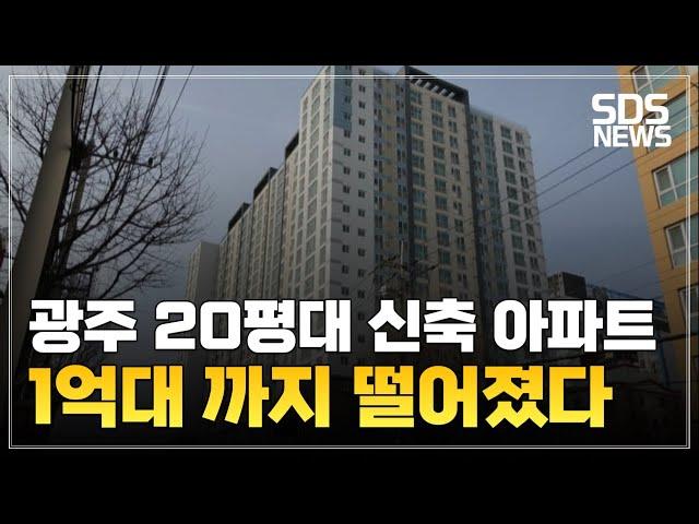 1,2억대 광주 20평대 신축 부동산ㅣ광주 가성비 아파트