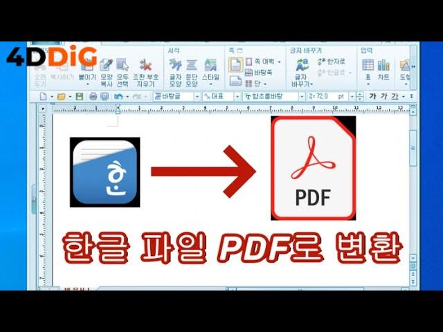 무료로 한글 파일 PDF로 변환 쉽게 하는 방법 3가지 #한글pdf변환