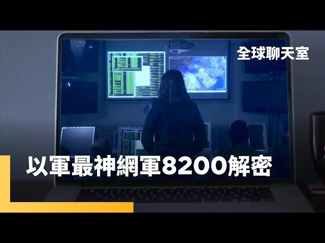 以色列8200部隊　是呼叫器爆炸事件首腦？曾讓敵人防空雷達失效　核子機器壞掉　情報方聞風喪膽｜全球聊天室｜#鏡新聞