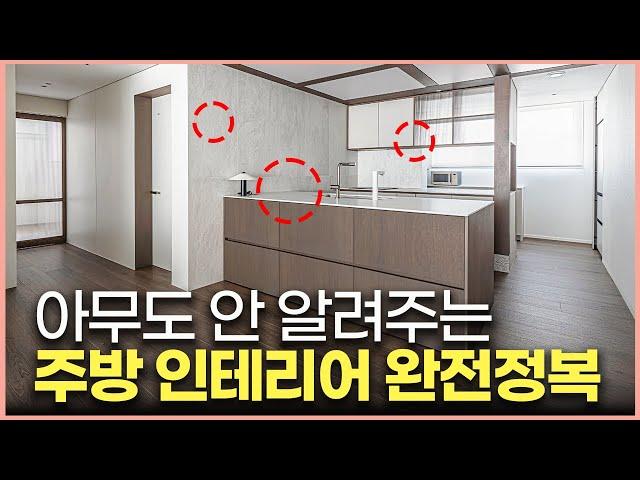 따라하면 성공하는 주방 인테리어 7가지 유행타지 않는 대면형 주방 만드는 방법️ 싱크대 교체 전 필수시청 인덕션 싱크볼 후드 추천수납효율 200% 늘리기 #신혼부부인테리어