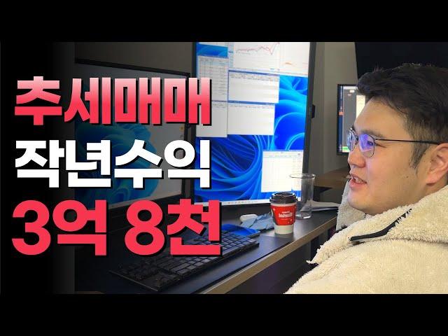 추세매매로 3억 8천 수익ㅣEP4. 전황