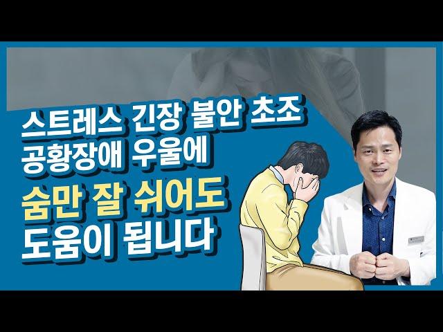 숨만 잘 쉬어도 공황장애, 우울, 스트레스, 긴장, 초조, 불안증을 조절할 수 있습니다