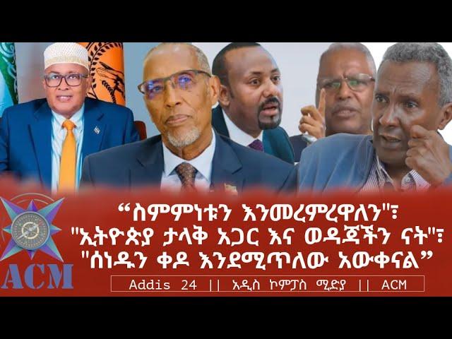 "ስምምነቱን እንመረምረዋለን"፣ "ኢትዮጵያ ታላቅ አጋር እና ወዳጃችን ናት"፣ "ሰነዱን ቀዶ እንደሚጥለው አውቀናል"