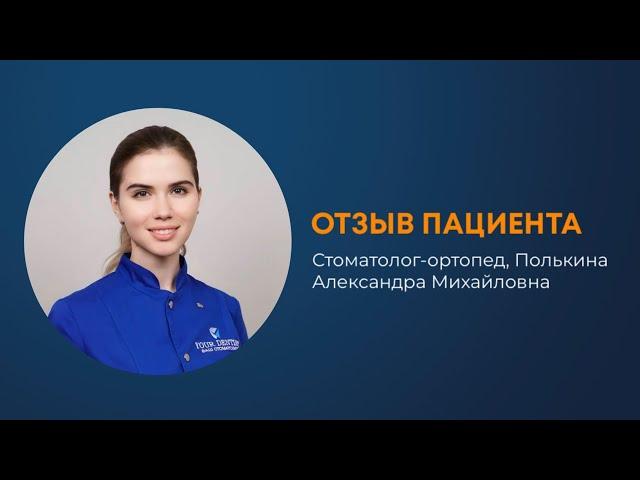 Отзыв на работу стоматолога-ортопеда клиники В.А.Ш. Стоматолог | Your Dentist Москва