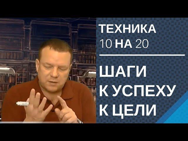 Шаги достижения успеха Как достичь цель Техника 10 на 20