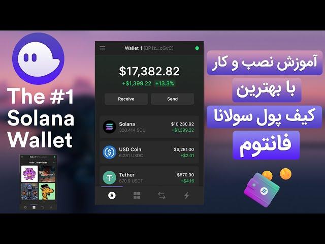 آموزش نصب و کار با کیف پول فانتوم، بهترین کیف پول شبکه سولانا