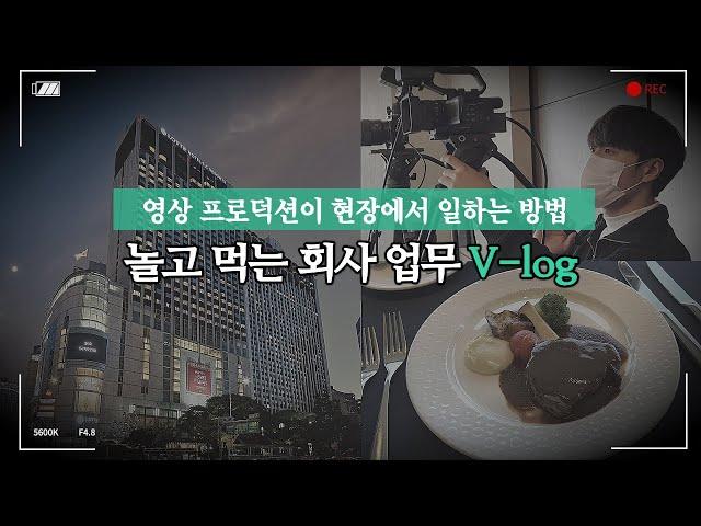 영상 프로덕션 회사 브이로그 | 롯데호텔에서 생방송 하는 날 | 점심은 스테이크 먹는 스토리드림