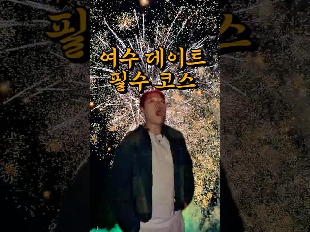 여수 미남요트 선상불꽃투어 데이트 최적의 장소