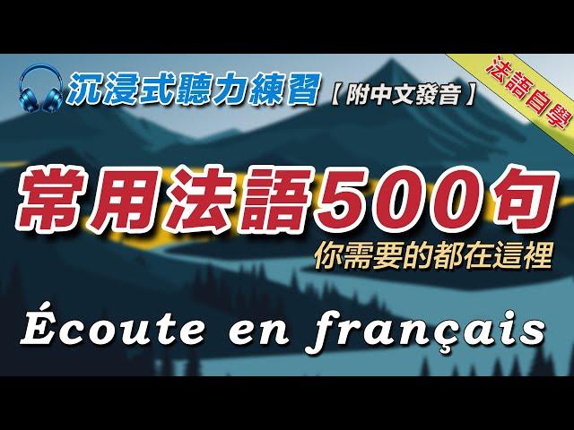 法語聽力練習｜500句生活常用法語｜你想說的法語都在這裡｜沉浸式法語學習