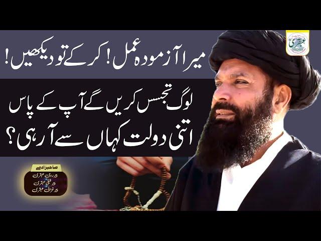 Azmoda Amal Log Tajassus Karain Gay Ap Ke Pas Itni Dolat Kahan Se Arahi ameer hone ka wazifa  ubqari