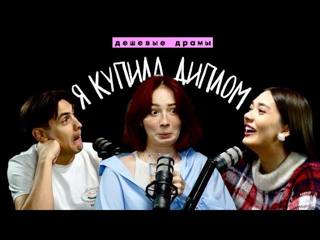 "Я КУПИЛА ДИПЛОМ И ВРАЛА МАМЕ" – ВЫСШЕЕ ОБРАЗОВАНИЕ // "Дешевые драмы" ft. Юля Боярова и JGeek