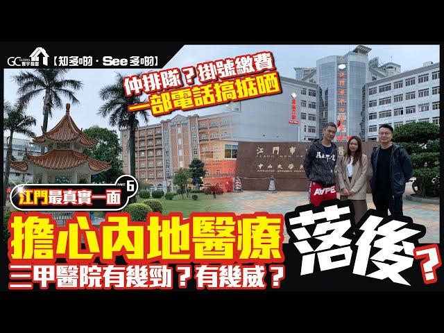 大灣區江門最真實一面 PART6 | 擔心內地醫療落後? | 三甲醫院有幾勁?有幾威?【寰宇筍盤 | 上市公司附屬的大灣區物業專家】大灣區醫療 投資大灣區 粵港澳大灣區