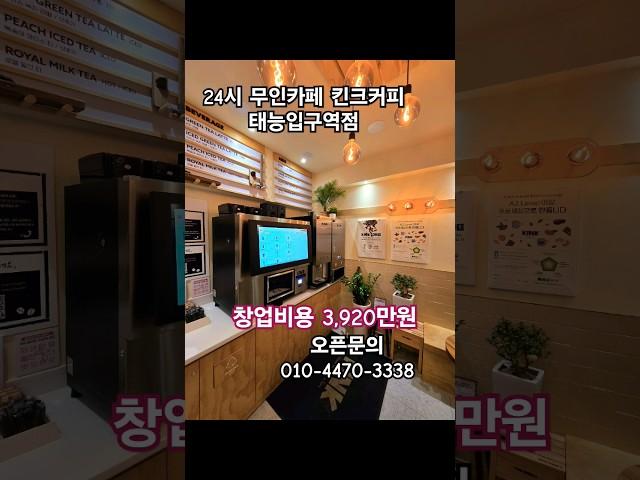 24시 무인카페 킨크커피 태능입구역점. 창업비용 3,920만원. 창업문의 010-4470-3338 #킨크커피 #킨크커피태능입구역점 #무인카페 #무인카페창업 #무인카페창업비용