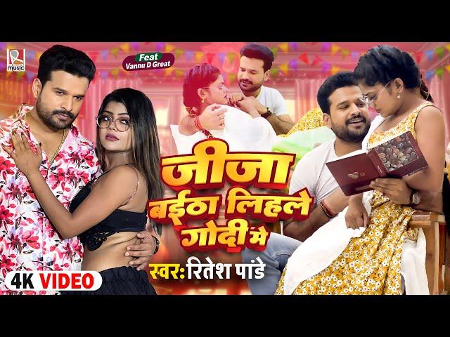 #Video जीजा बईठा लिहले गोदी में | #Ritesh Pandey | Ft. #Vannu D Great | New Bhojpuri Song 2023