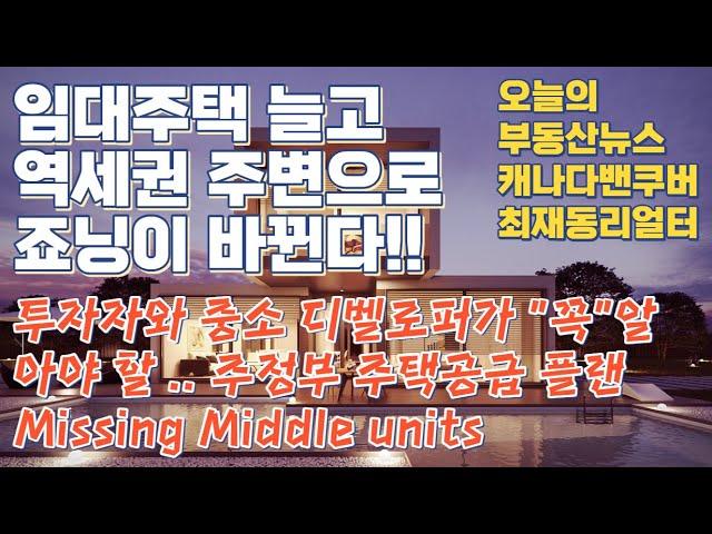 비씨주 주택공급플랜, 임대주택과 미싱미들 늘려, 빠른 인허가 창구 신설, 역세권 밀도조정, 최재동리얼터 오늘의 부동산경제뉴스 2023년 4월 10일