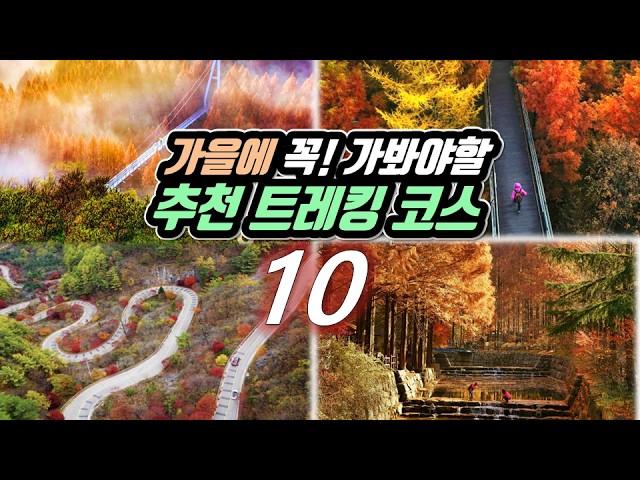  세계 어디에도 없는 한국의 멋!  국내 단풍 트레킹 코스 BEST 10 |  10월 가을 추천 여행지 |  10 Autumn trekking courses in Korea